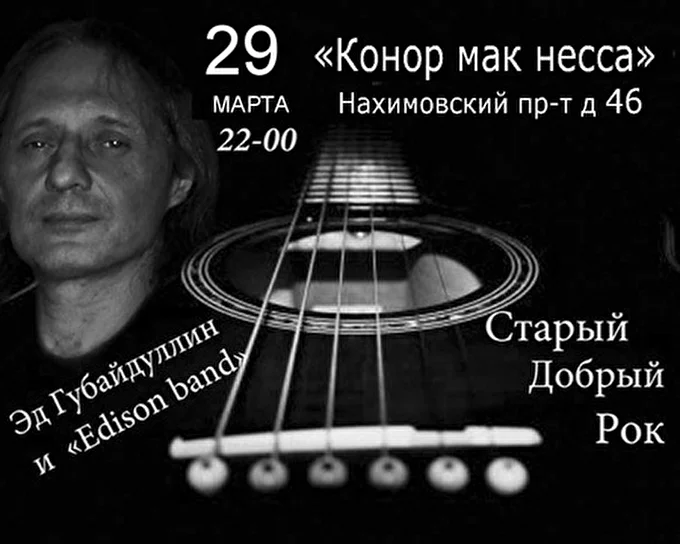 Эд Губайдуллин и Edison band 26 марта 2014 Конор Мак Несса Москва