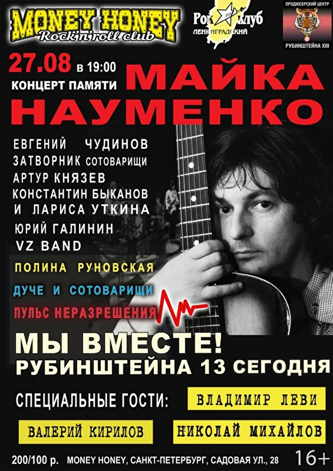 Вечер памяти Майка Науменко 15 августа 2017 Клуб MONEY HONEY Санкт-Петербург