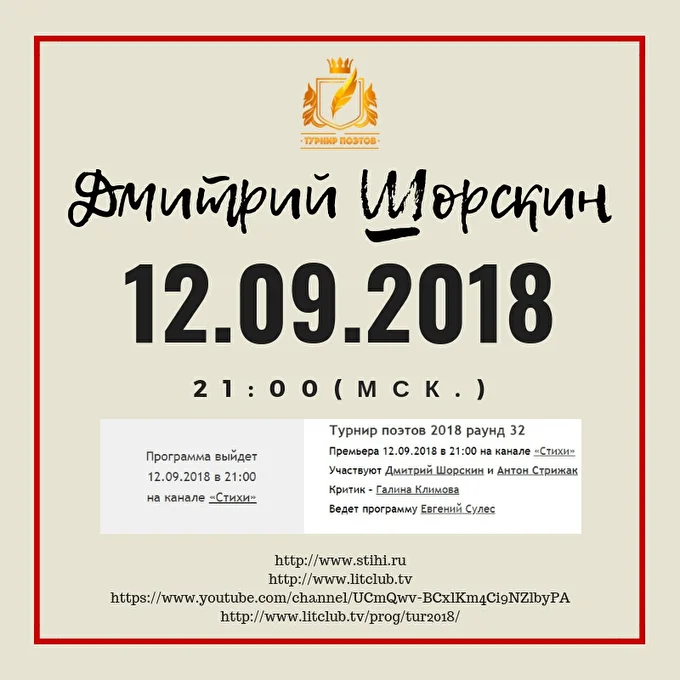 Дмитрий Шорскин на Турнире поэтов 01 сентября 2018 Литклуб.TV Москва