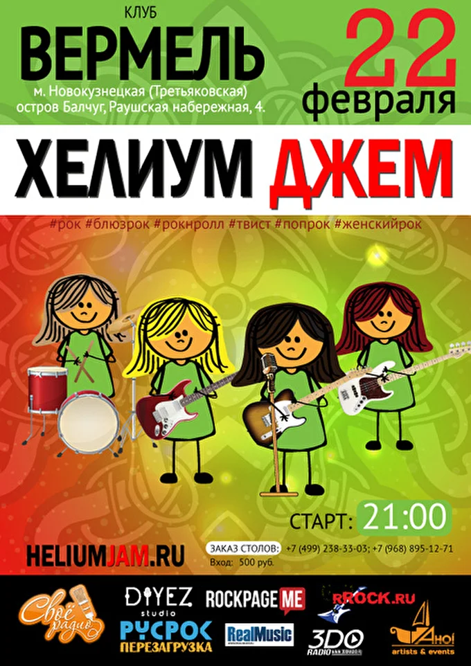 Хелиум Джем 21 февраля 2016 Вермель Москва
