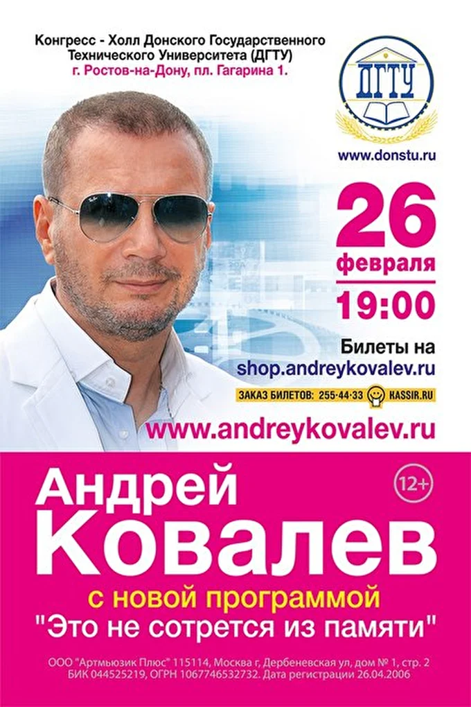 Андрей Ковалев 20 февраля 2016 Конгресс-холл ДГТУ Ростов на Дону