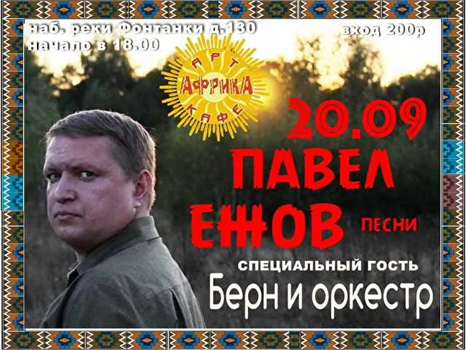 Павел Ежов 03 сентября 2015 Арт-кафе «Африка» Санкт-Петербург