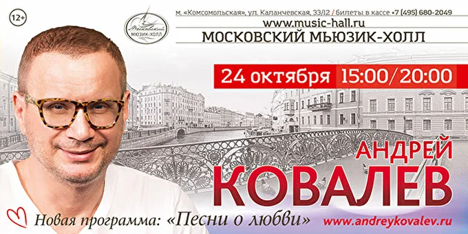 Андрей Ковалев 20 октября 2015 Мьюзик-Холл Москва