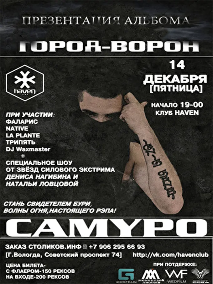 Самуро 13 декабря 2012 club HAVEN г ВОЛОГДА