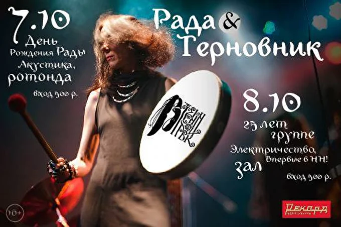 Рада & Терновник 03 октября 2016 центр культуры РЕКОРД Нижний Новгород