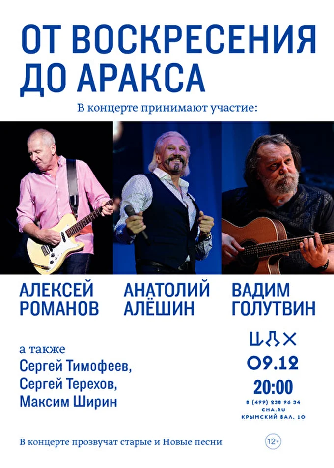 Группа  «АРАКС» 01 декабря 2016 Концертный зал Центрального Дома Художников  Москва