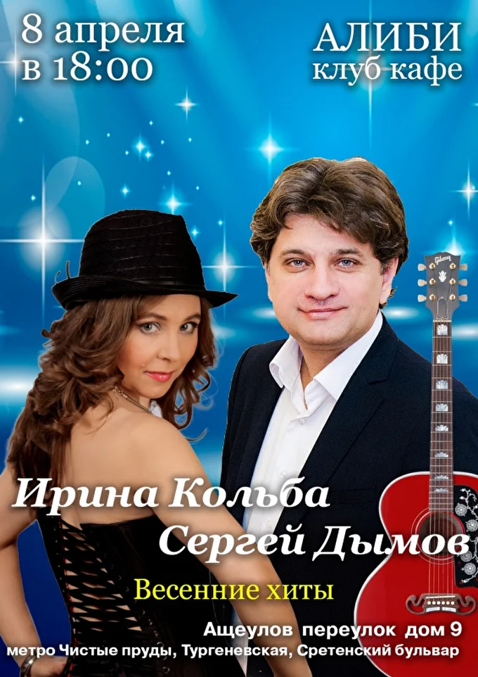 Ирина Кольба Сергей Дымов ВЕСЕННИЕ ХИТЫ 07 апреля 2018 КЛУБ АЛИБИ Москва
