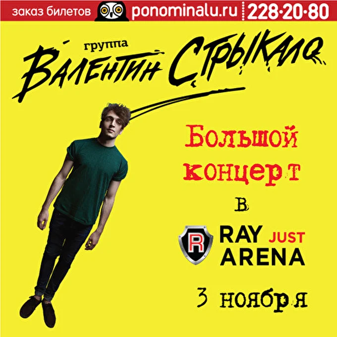 Валентин Стрыкало 29 ноября 2014 Ray Just Arena (Arena Moscow) Москва