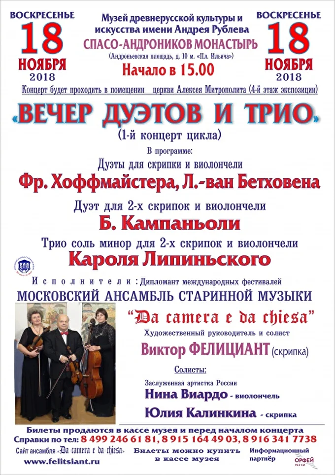 «Вечер трио и дуэтов» 10 ноября 2018 музей древнерусской культуры им. А. Рублева Москва
