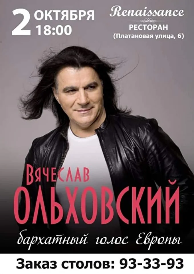 Вячеслав Ольховский 03 октября 2021 Ресторан Renaissance Тольятти