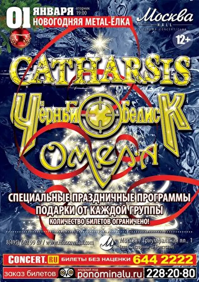 ОМЕЛА 03 января 2013 Москва Hall Москва