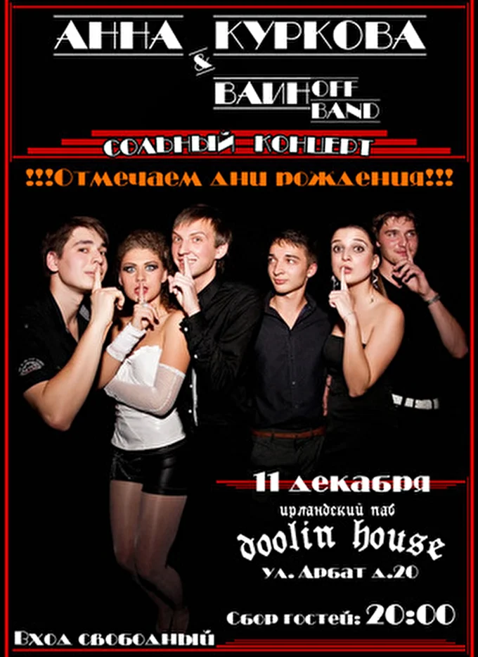 Анна Куркова 12 декабря 2012 Ирландский паб Doolin house Москва