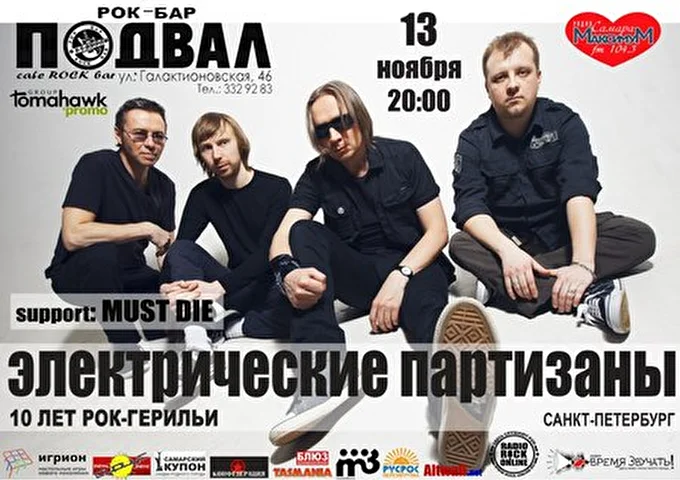 Электрические Партизаны 05 ноября 2013 рок-бар ПОДВАЛ Самара
