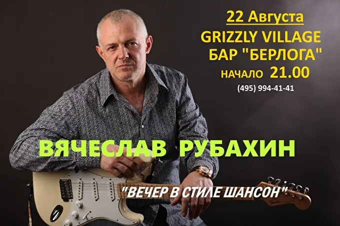 Вячеслав Рубахин 22 августа 2015 Grizzly Village Бар Берлога Истра