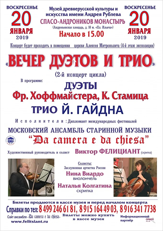 «Вечер трио и дуэтов» 07 января 2019 музей древнерусской культуры им. А. Рублева Москва