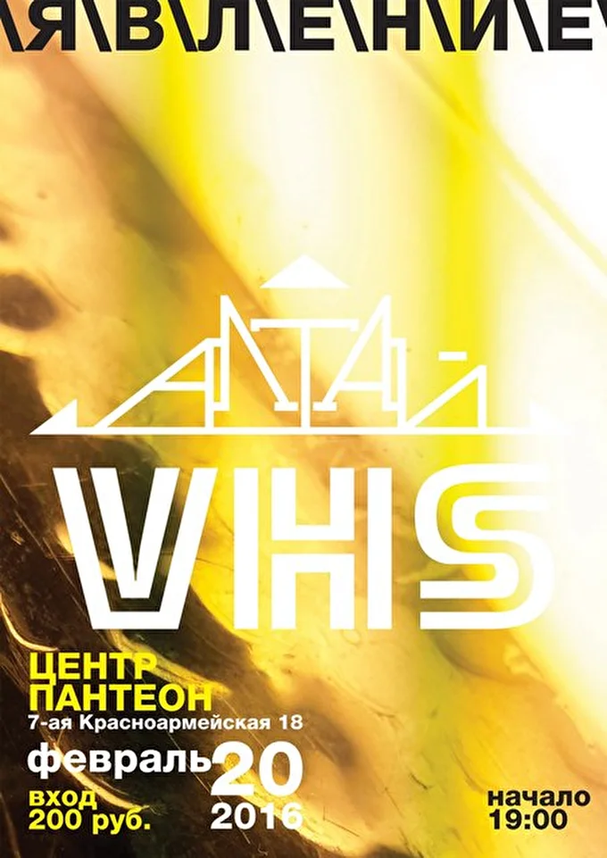 Алтай VHS 22 февраля 2016 Центр Пантеон Санкт-Петербург