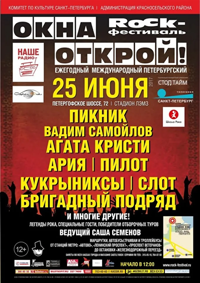 16 Ежегодный международный петербургский рок-фестиваль «Окна Открой» 15 июня 2017 Стадион «ЛЭМЗ» Санкт-Петербург