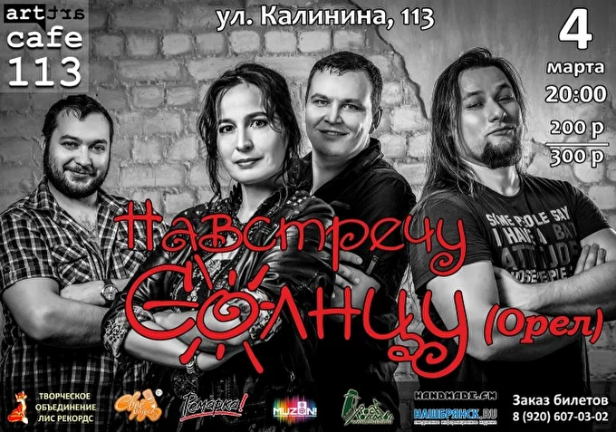 Группа НАВСТРЕЧУ СОЛНЦУ 14 марта 2017 art cafe 113 Брянск