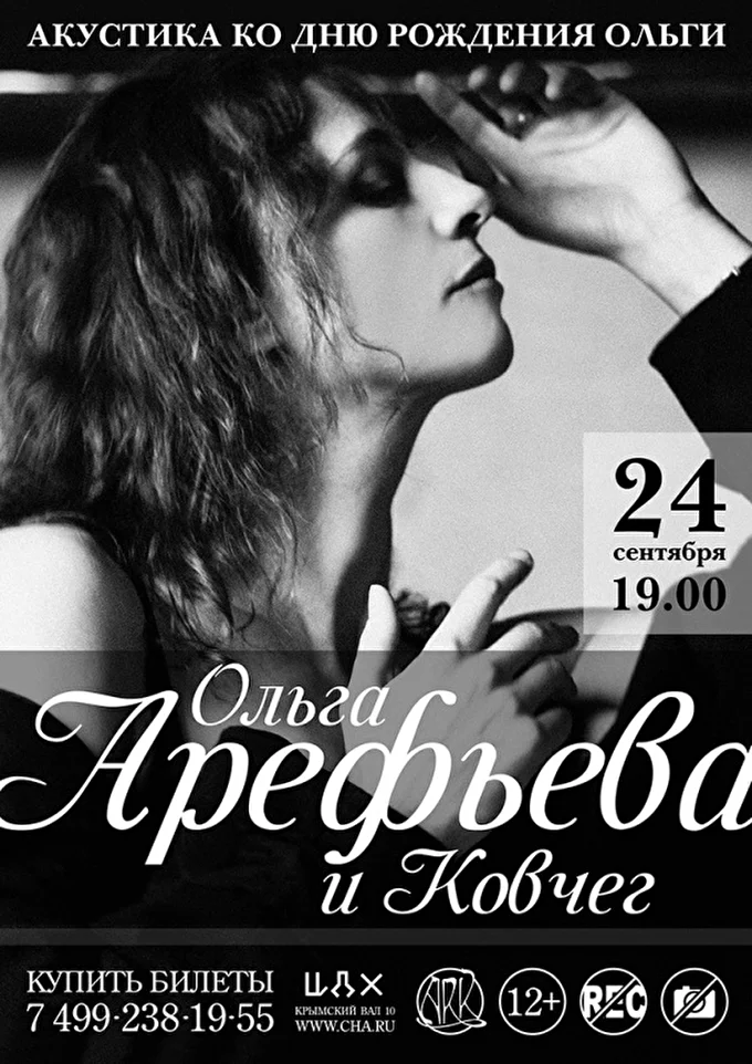 Ольга Арефьева и группа Ковчег 01 сентября 2017 ЦДХ Москва