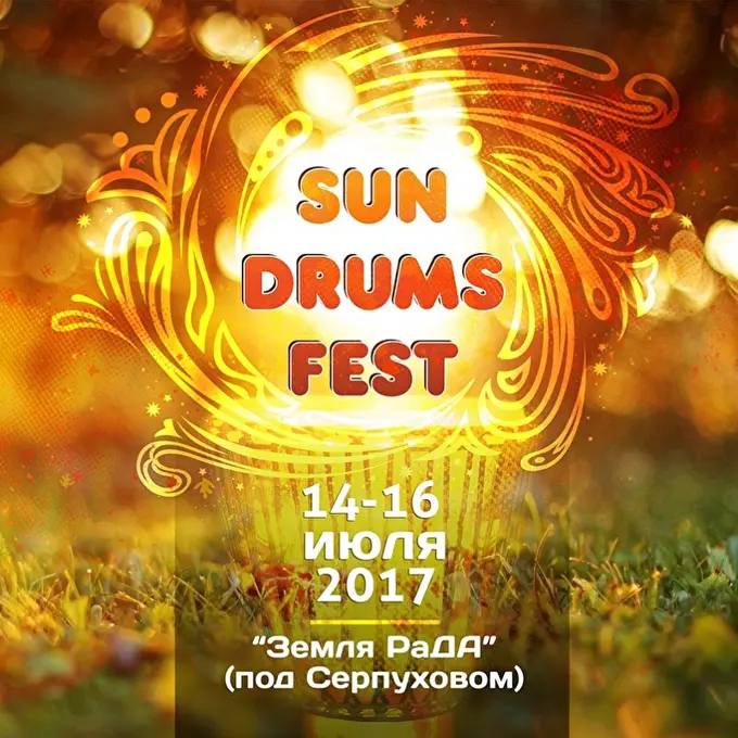 Sun Drums Fest 15 июля 2017 Земля РаДА Серпухов