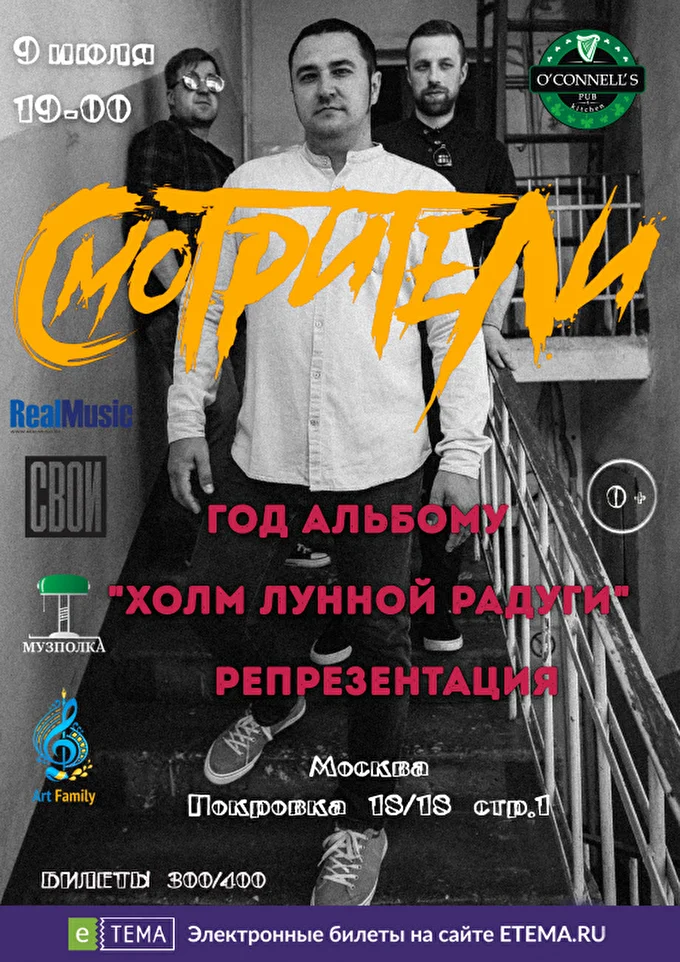 Смотрители. Год альбому «Холм Лунной Радуги». Репрезентация. 01 июля 2022  O'Connell's Рub Москва