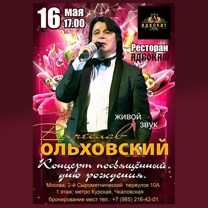 Вячеслав Ольховский 02 май 2021 Ресторан Адвокат Москва