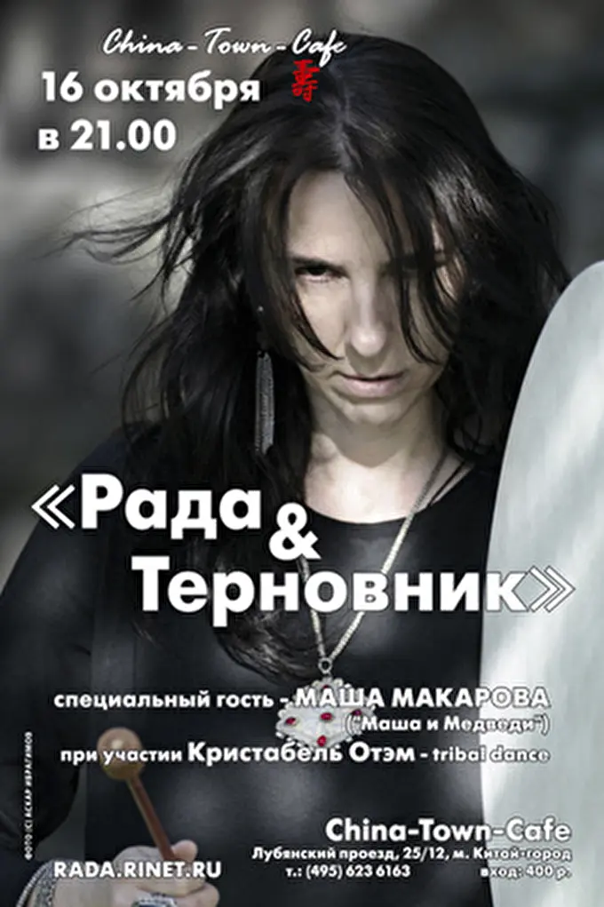 Рада & Терновник 03 октября 2013 China-Town-Cafe Москва