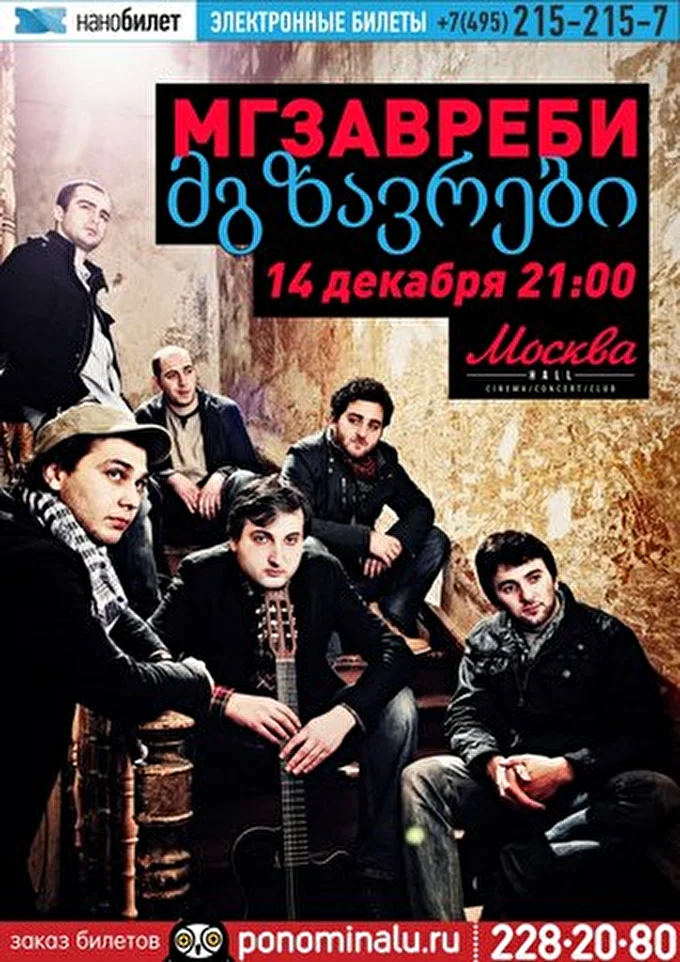 Мгзавреби 22 декабря 2013 Москва HALL Москва