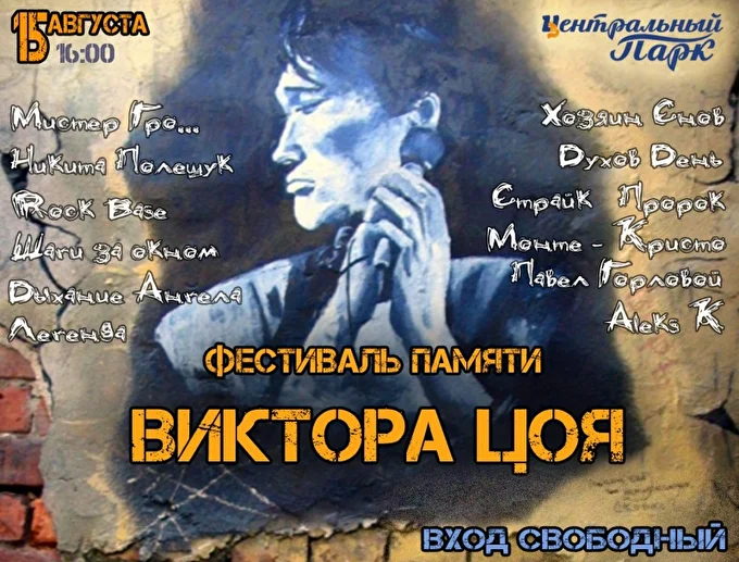 Фестиваль памяти Виктора Цоя 2017  20 августа 2017 Центральный парк, главная сцена Красноярск