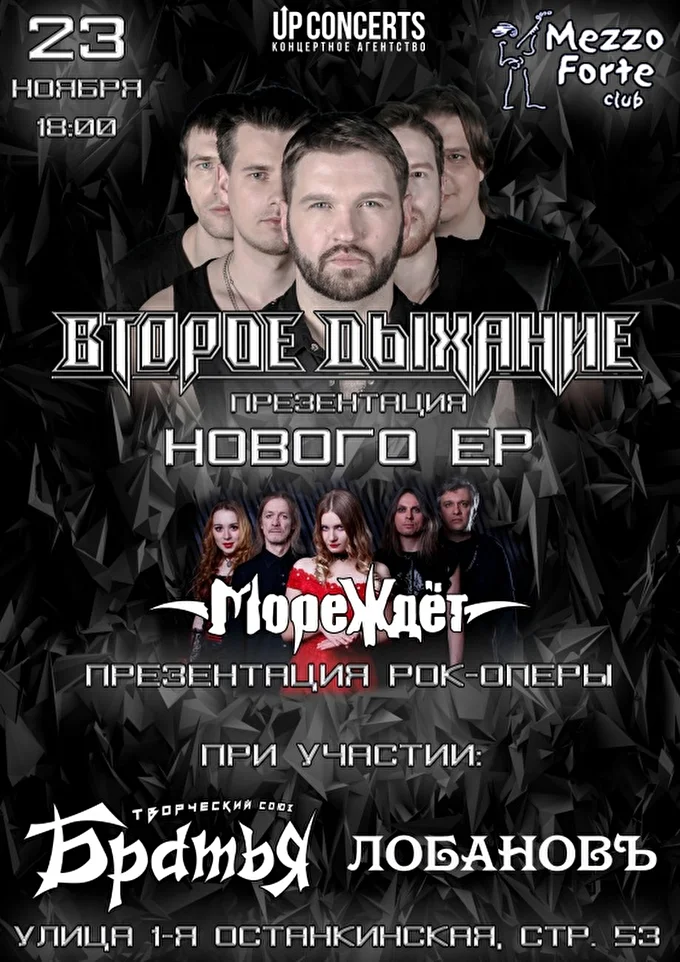 Второе Дыхание. МореЖдёт (sympho metal ). 23.11. Москва 11 ноября 2019 Mezzo Forte Москва
