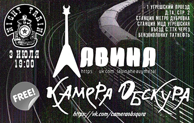 Камера Обскура 29 июля 2021 Night Train Москва