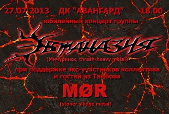 ЭВТАНАЗИЯ-Мичуринск 01 июля 2013 ДК Авангард Мичуринск