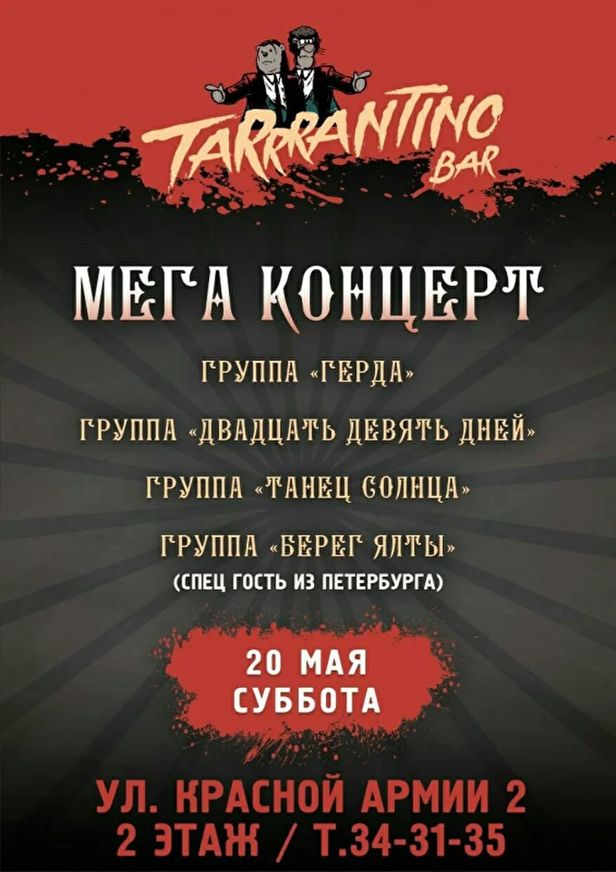Двадцать Девять Дней 03 май 2017 Tarantino Bar Иваново