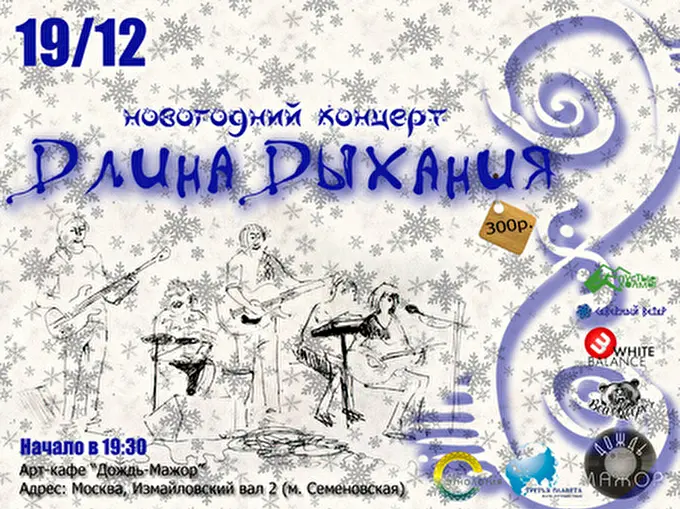 Длина Дыхания 23 декабря 2012 арт-кафе &quot;Дождь-Мажор&quot; Москва