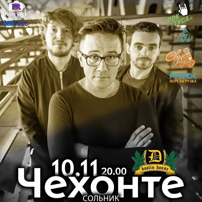 Чехонте 12 ноября 2016 ирландский паб Doolin House Москва