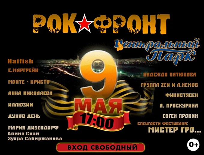 Мистер Гро... 05 май 2017 Центральный парк, главная сцена Красноярск