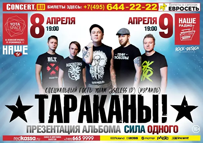 Тараканы! 15 апреля 2017 YotaSpace Москва