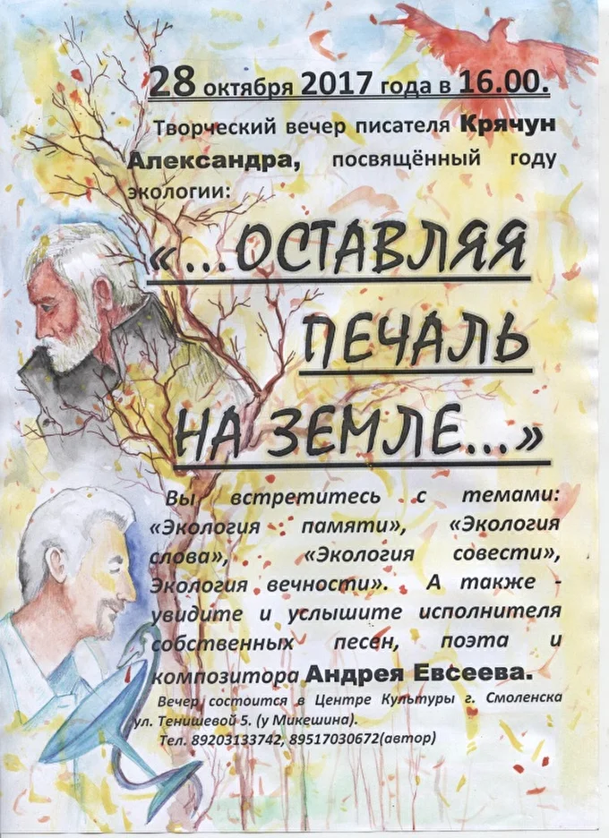 Андрей В. Евсеев выступит на творческом вечере писателя Александра Крячуна 02 октября 2017 Центр культуры Смоленск