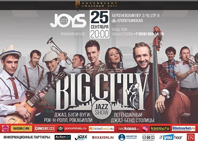 BIG CITY JAZZ SHOW 09 сентября 2016 JOYS Москва
