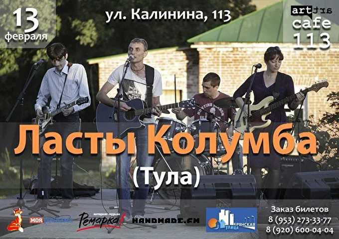 Ласты Колумба 01 февраля 2016 Арт-кафе 113 Брянск