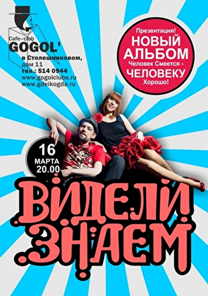 ВИДЕЛИ!ЗНАЕМ 17 марта 2013 клуб Gogol' Москва
