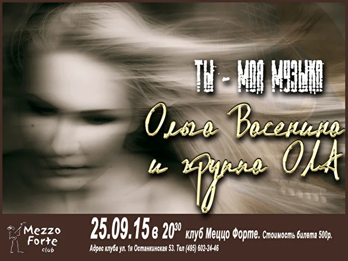 Ольга Васенина и группа ОЛA 02 сентября 2015 Mezzo Forte club Москва