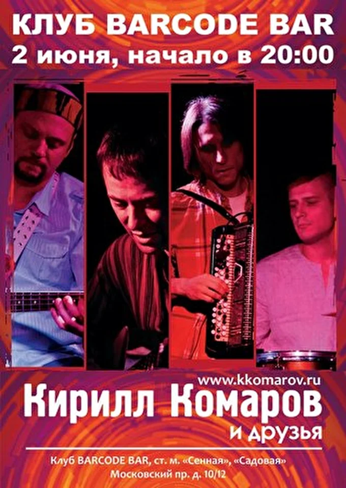 Кирилл Комаров и Друзья 26 июня 2012 Barcode Bar Санкт-Петербург