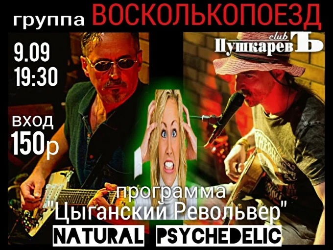 Концерт группы «Восколькопоезд» 9 сентября 17 сентября 2017 клуб Пушкарёвъ Москва