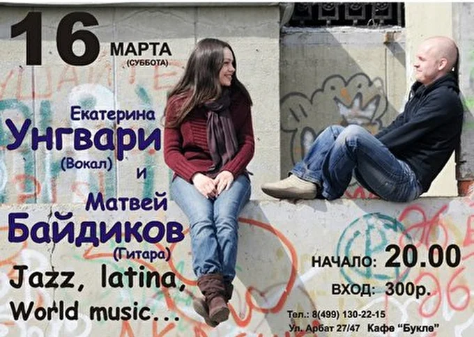 Katerina Ungvari & Matvey Baydikov 13 марта 2013 Кафе &quot;Букле&quot; Москва
