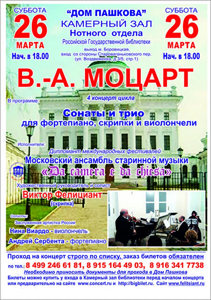 «DA »CAMERA E DA CHIESA» 08 марта 2016 Камерный зал Дома Пашкова Москва