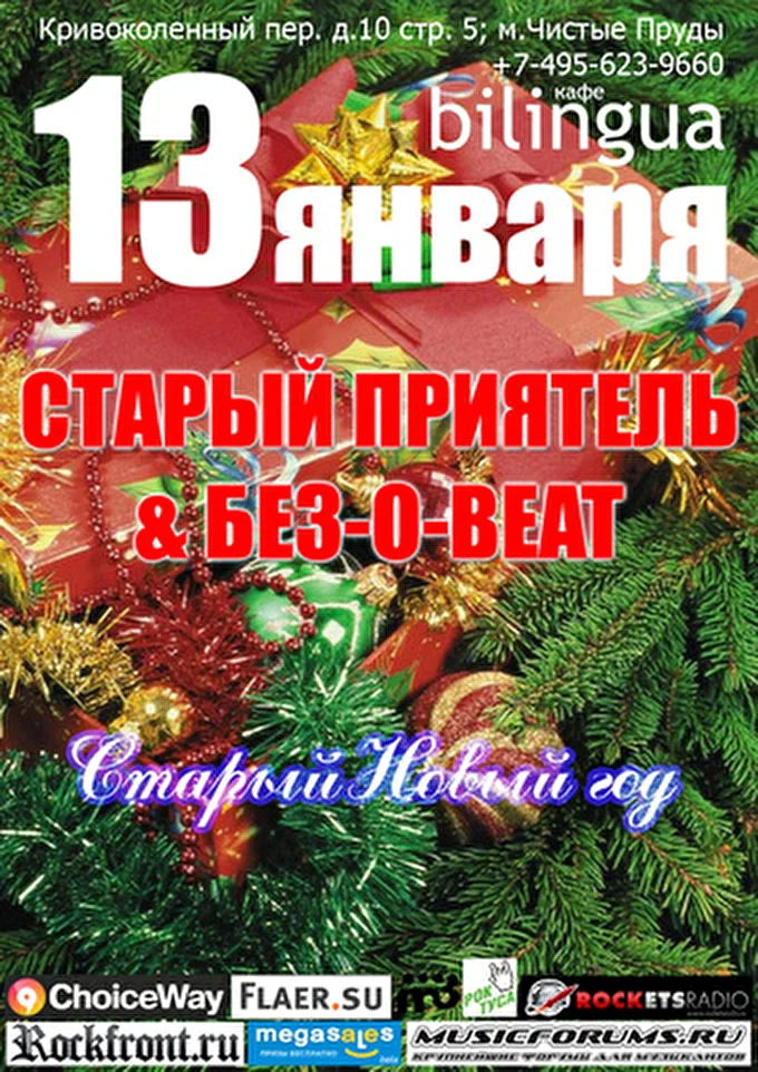 БЕЗ-О-BEAT 12 января 2013 Bilingua Москва