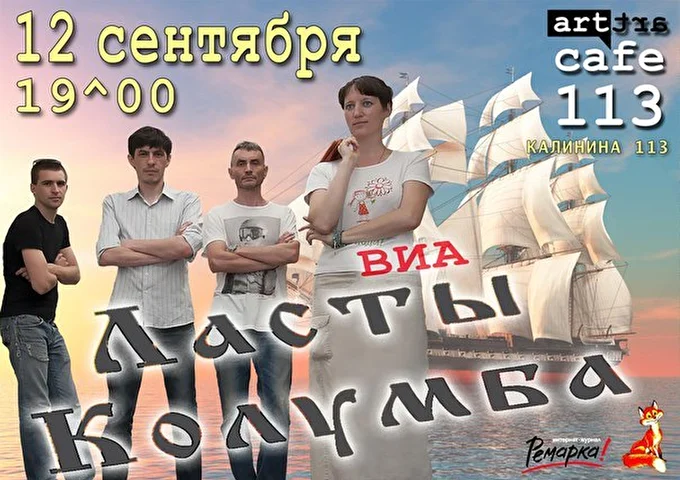 Ласты Колумба 21 сентября 2015 АРТ-Кафе 113 Брянск