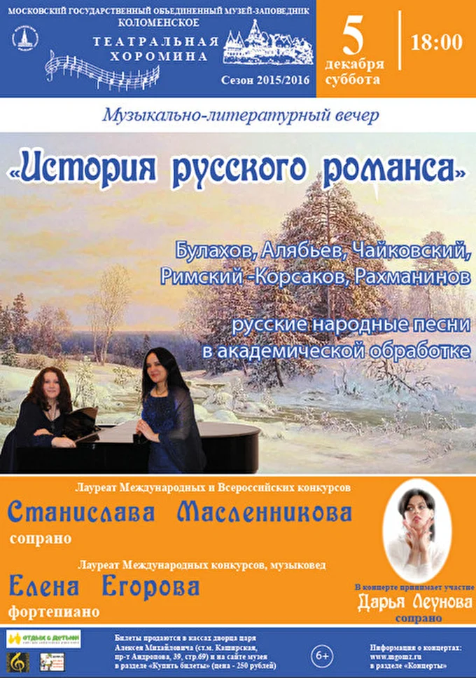 Станислава Масленникова, сопрано 02 декабря 2015 Дворец царя Алексея Михайловича (в Коломенском) Москва