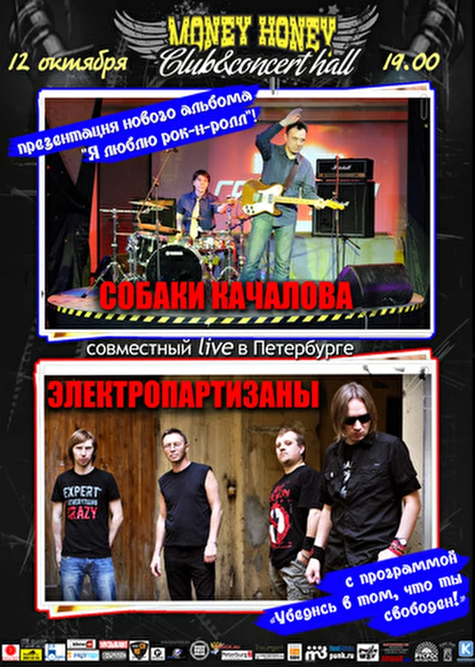 Электрические Партизаны 24 октября 2013 Money Honey Санкт-Петербург